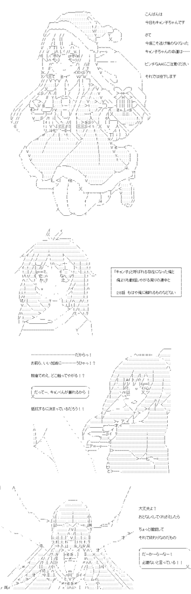 「キョン子」と呼ばれる存在になった俺と、俺よりも動揺しやがる周りの連中と 28・29話。とうとうに自分が女の子だと自分で確かめてしまったという事実を白状させられてしまったキョン子ちゃん。この瞬間が大切なのです。わずかですがAAにご注意ください。 (1/4) 