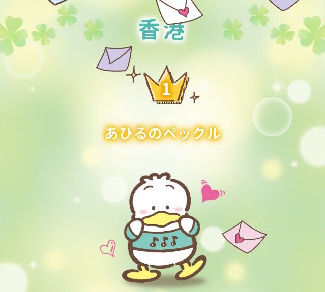 あひるのペックルのtwitterイラスト検索結果 あひるのペックルのtwitterイラスト検索結果