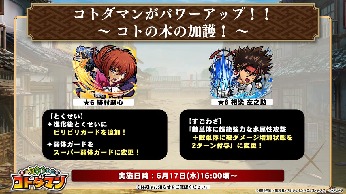 公式 コトダマン運営会議 ゴッ 本日16時頃よりアニメ るろうに剣心 コラボが復刻開催じゃ コトの木の加護 でコラボコトダマンがパワーアップするなど 注目じゃ 16時を楽しみに待っていてくれぃ T Co Xyvy5tswkk コトダマン