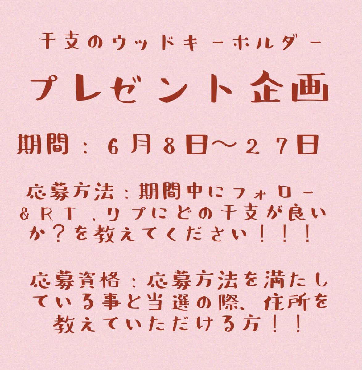 #プレゼント企画 します。
写真の干支のウッドキーホルダーを各1つずつです。
応募方法や応募資格などピンク色の写真を見てください!!
応募されましたらリプでほしい干支を伝えてください🙏

#イラスト好きな人と繋がりたい 
#illustration #art #オリジナル 