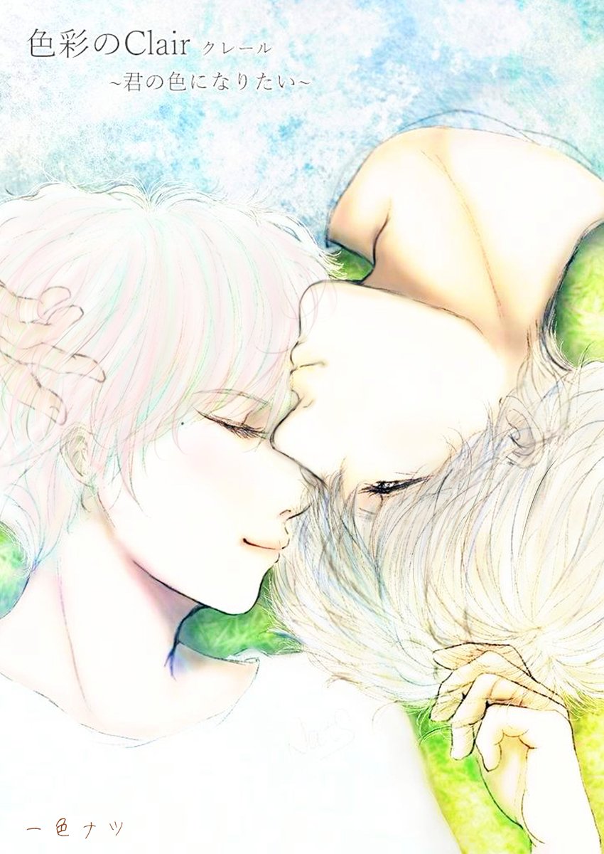 色クレ 6話 23ページ 一気読み用です♡  初デートの直後のお話です✨✨  トウの変化に気付いていたバーのオーナー(*'ω`*)  小百合が要の会社に乗り込む回です!!  #創作BL #色クレ  1/6