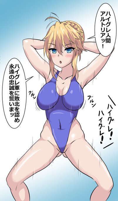 我が王はハイグレに敗北をしました…_(:3」z)_よよよ…
たまにはハイグレポーズ以外を槍アルトリアさんにとってもらいました 