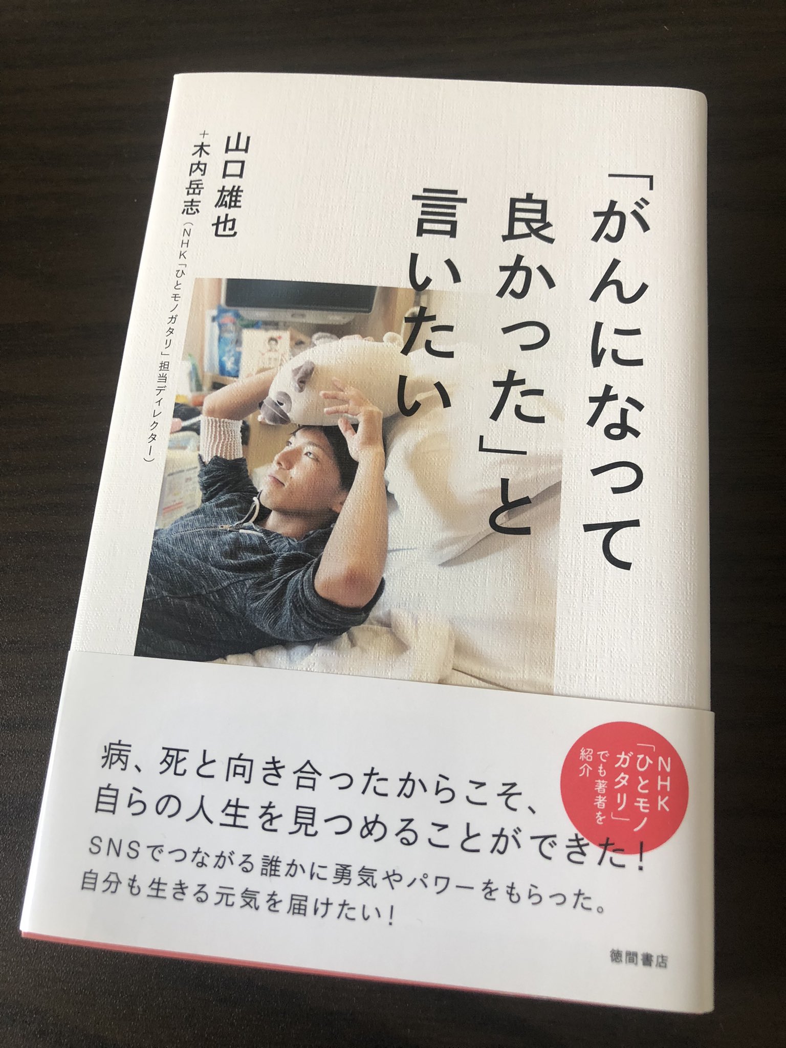 わらちん 山口雄也さんの訃報 壮絶な闘病生活のはずなのに 彼のツイートからはそれを覆す力強さ 生命力をビシビシと感じました 機智に富んだ文章も最高にカッコよくて 僕よりずっと年下だけれど心から尊敬していました この本も彼の生きた証 大切