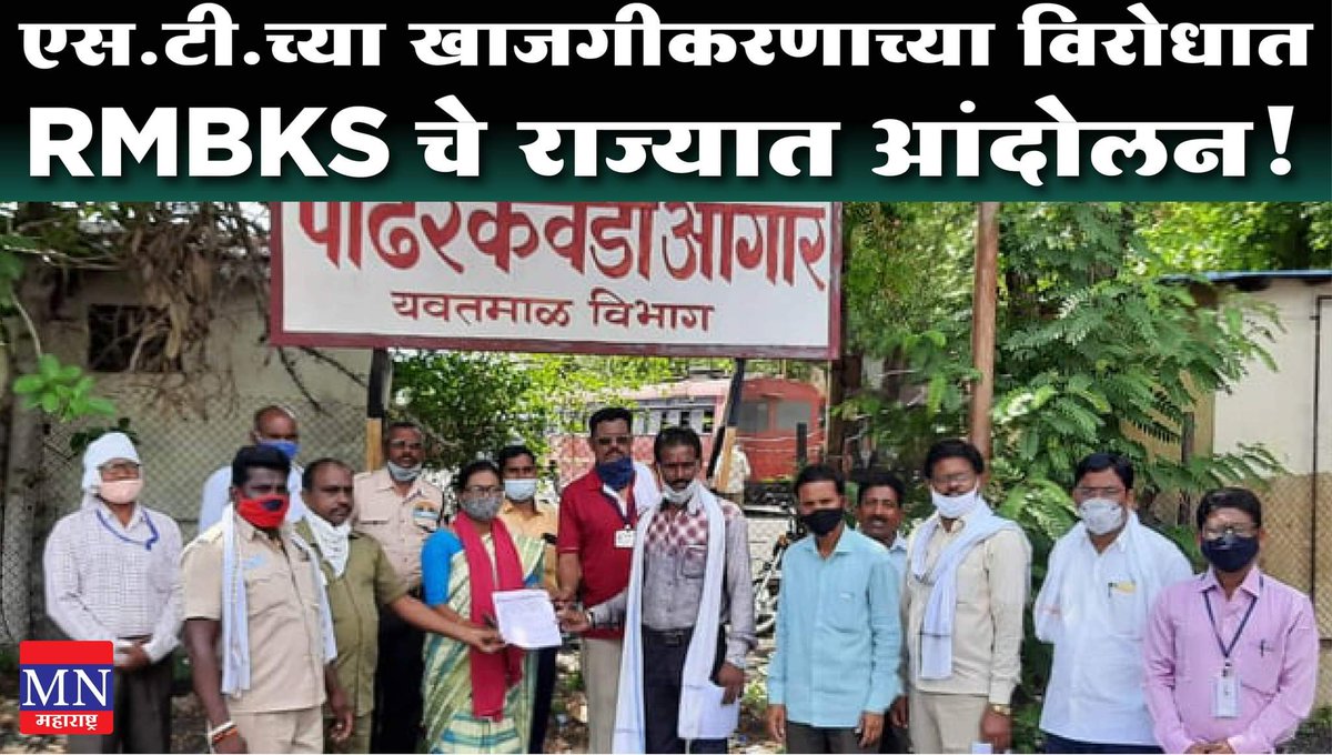 MNMaharashtra's tweet photo. Watch Video - https://t.co/XcGrhCoIn6

#RMBKS #PrivatizationGoBack https://t.co/9ZbbnTRR2D