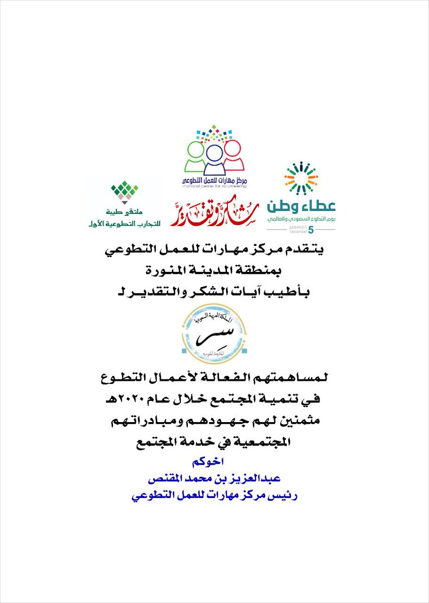 AFVE2020's tweet photo. مبادرات نوعية ومشاركات فعالة سر نجاحهم تعاونهم نحو الهدف فكان لإسمهم نصيب في العديد من المشاركات والمبادرات #فريق_سر_التطوعي @V__siri تميز مستمر تطور وتمكين غير منقطع كل الشكر والتقدير لـ أعضاء فريق سر التطوعي https://t.co/URkyTMJZtQ