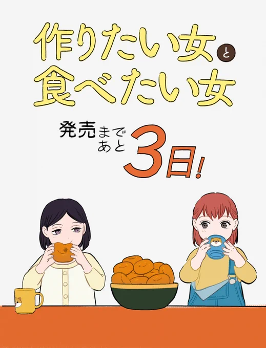 #作りたい女と食べたい女🍳

🥞コミックス第1巻🥞

発売まであと3⃣日‼ 