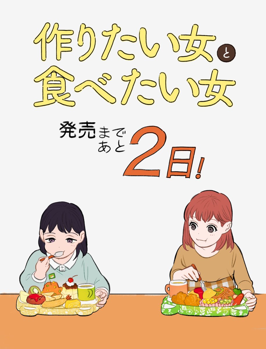 #作りたい女と食べたい女🍳

🥞コミックス第1巻🥞

発売まであと2⃣日‼ 