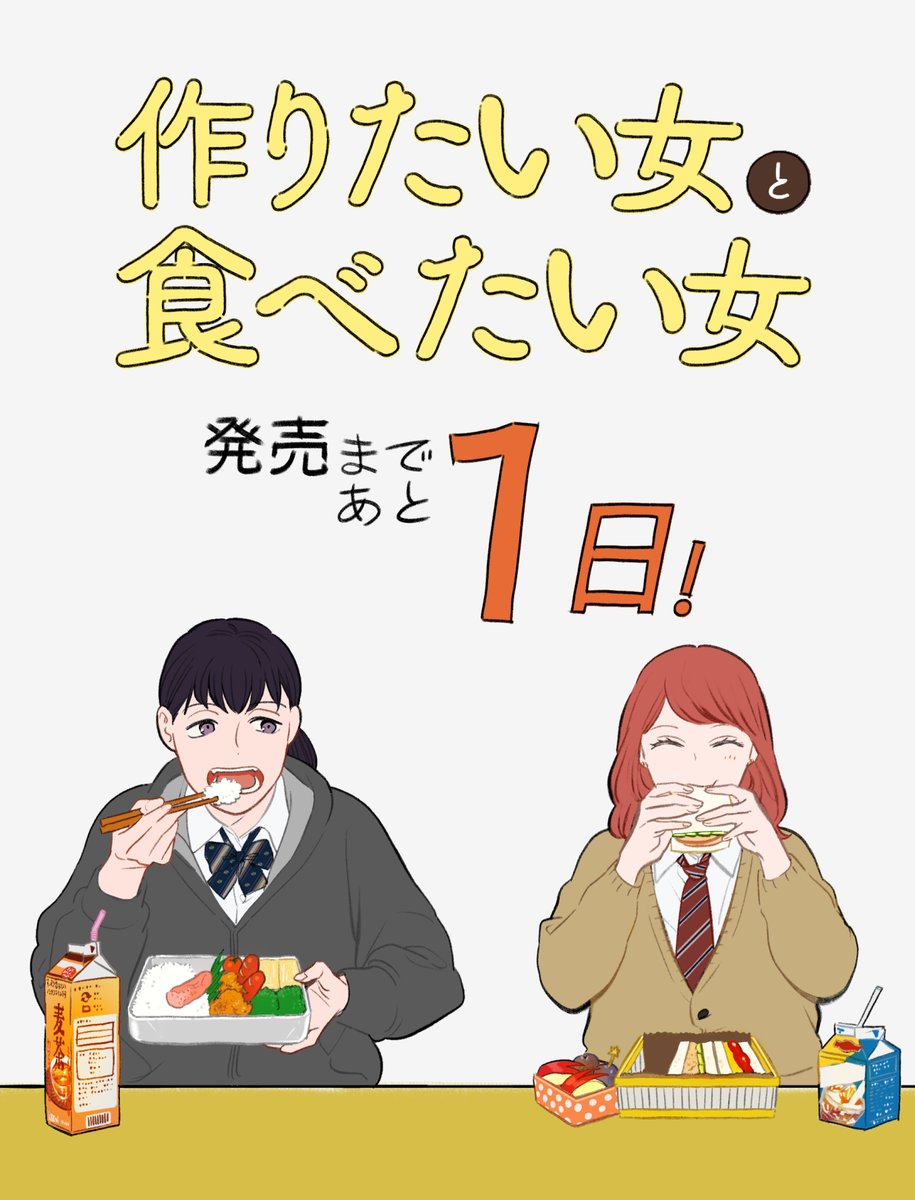 #作りたい女と食べたい女🍳

🥞コミックス第1巻🥞

発売まであと1⃣日‼ 