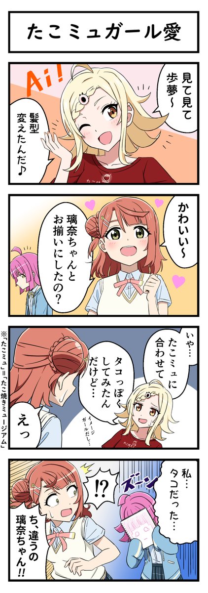 たこミュガール愛
#lovelive #虹ヶ咲 