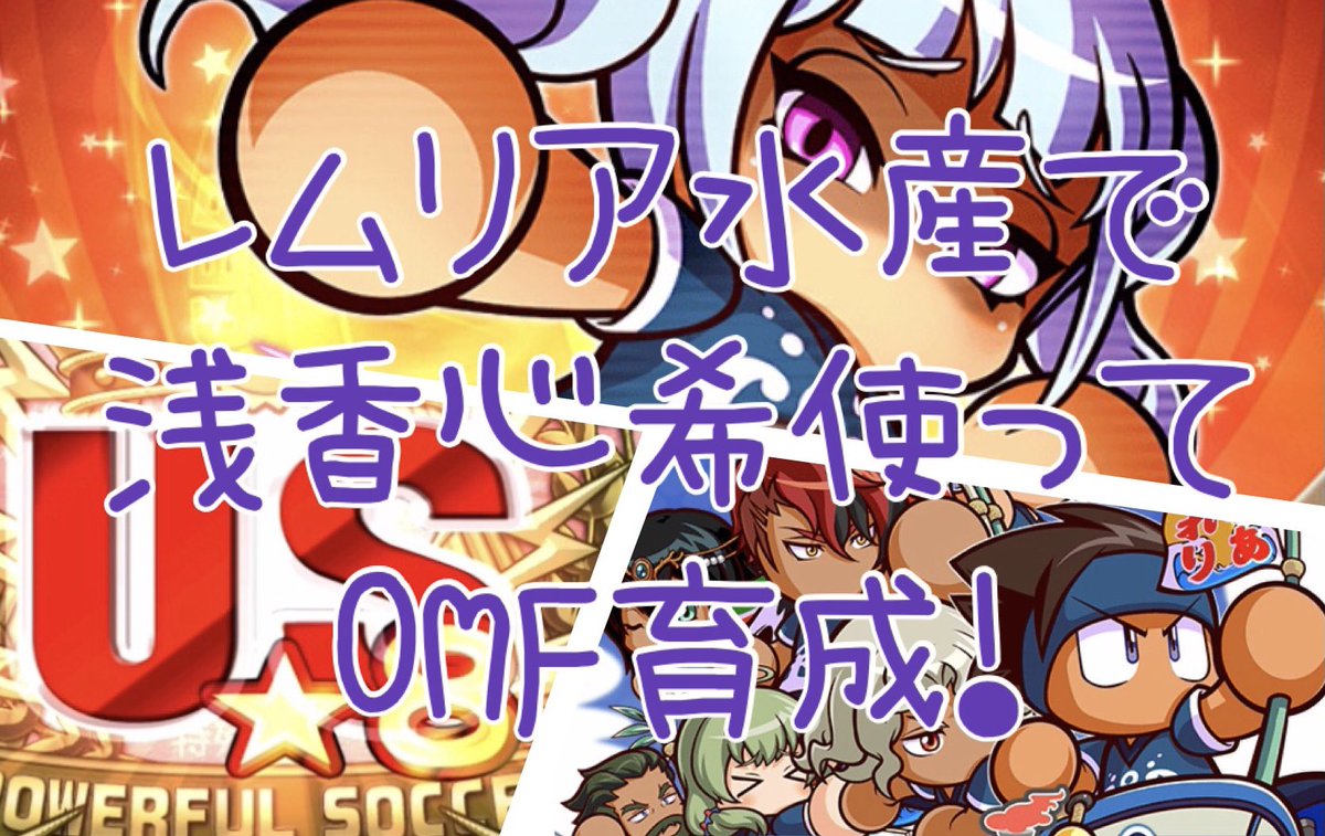 K K K パワサカ レムリア水産高校 Omf 攻撃的ミッドフィルダー Us8 浅香心希使用 T Co Ym5dpupbuo Youtube