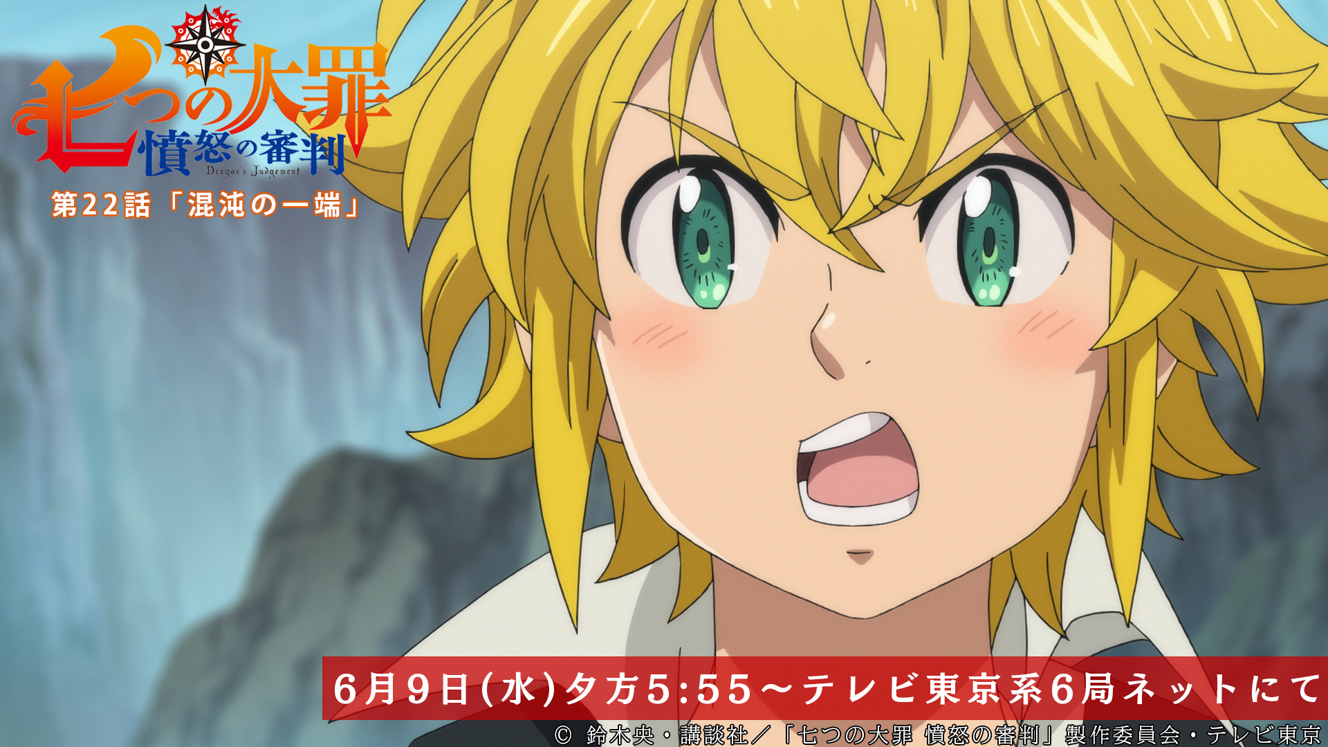 Twitter 上的 Tvアニメ 劇場版 七つの大罪 第22話放送開始まであと3時間 マーリンの真の目的に困惑する 七つの大罪 メリオダスはマーリンに疑念の声をぶつけて 第22話 混沌の一端 本日放送 テレビ東京系にて夕方5 55から Bsテレ東にて深夜0 30