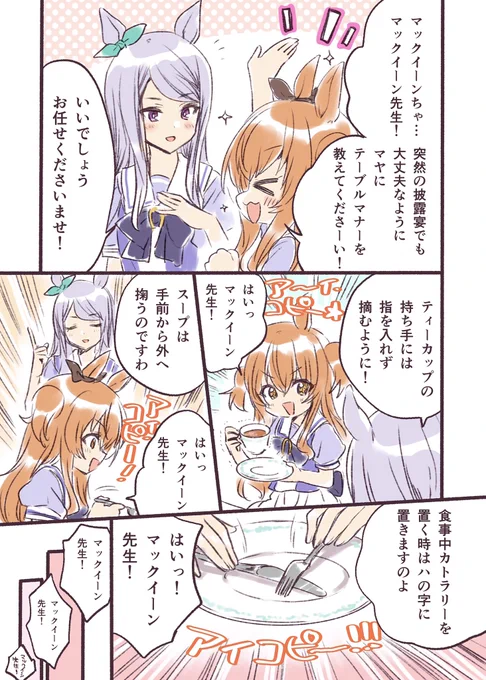 #ウマ娘 マヤノがマックイーンにテーブルマナーを教わってる話🍽💐 