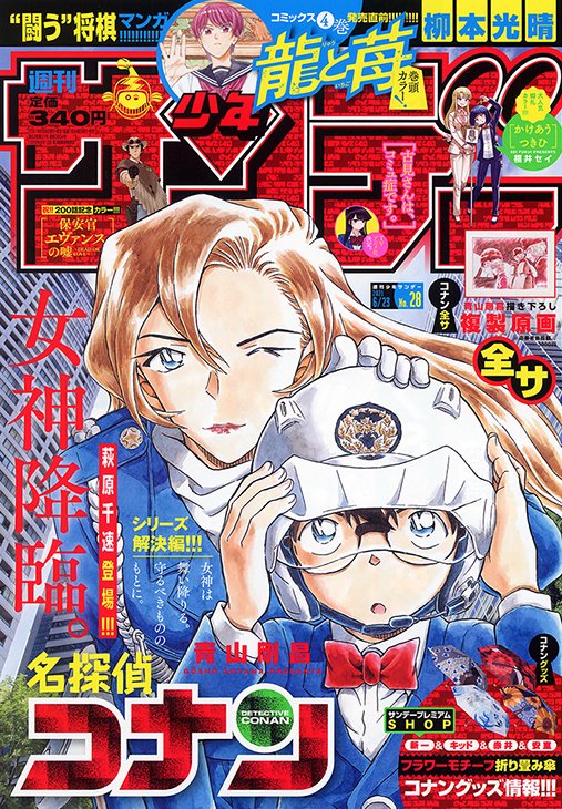 公式 少年サンデー編集部 Twitterissa 少年サンデー28号は本日発売 デジタル版も同時発売です 表紙 新キャラ 大人気シリーズ 名探偵コナン 巻頭カラー3 16ページ 龍と苺 人気加速センターカラー かけあうつきひ 大増22ページ 第九の波濤 センター