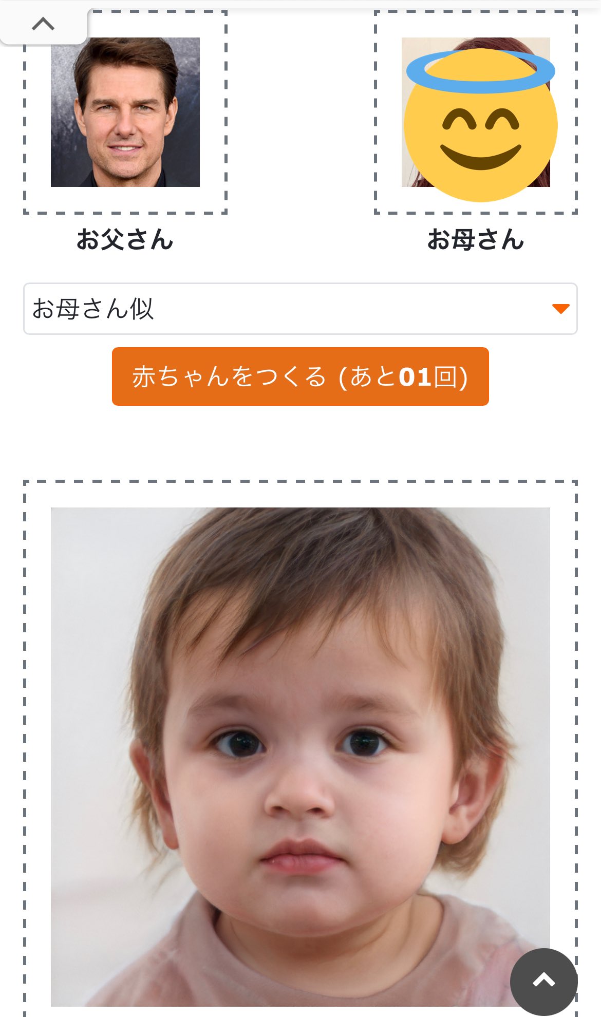14m シンガポールshn完 على تويتر 赤ちゃんac面白すぎる 自分の写真と父親 トムクルーズ入れた の写真入れて母親似か父親似か選択するだけ 私似にすると父親のところの人種を変えても髪型くらいしか変わらなかったからちょっと疑わしいけど 何せよ面白い