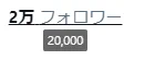 【朗報】のん誕で2万フォロワー行きました!(タイミングの問題 