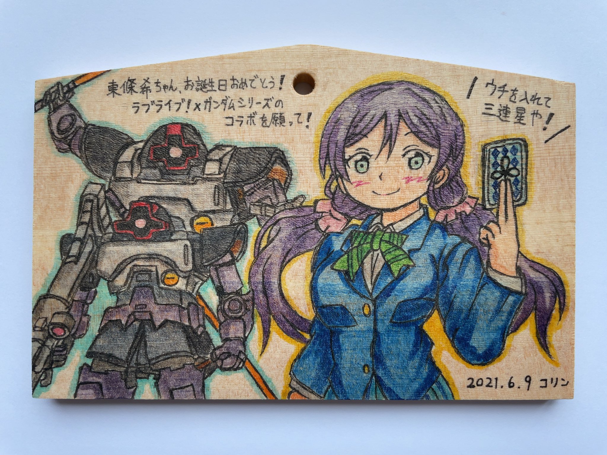 コリン 絵馬描き人 約4年前もms少女ネタで神田明神の絵馬にドム子描いていた 次はリック ドム12機ネタでも描くかw Lovelive 東條希生誕祭21 T Co 8skjg5nvdy Twitter