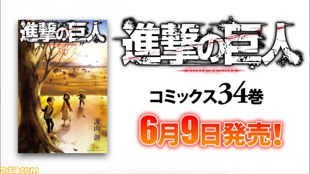 『#進撃の巨人』完結となる単行本最終巻34巻が、本日（6/9）ついに発売！

連載前の幻のネーム2話分を収録した“Beginning”と、138話＆最終話のネームを収録した“Ending”、2種類の特装版も発売される

 famitsu.com/news/202106/09…
