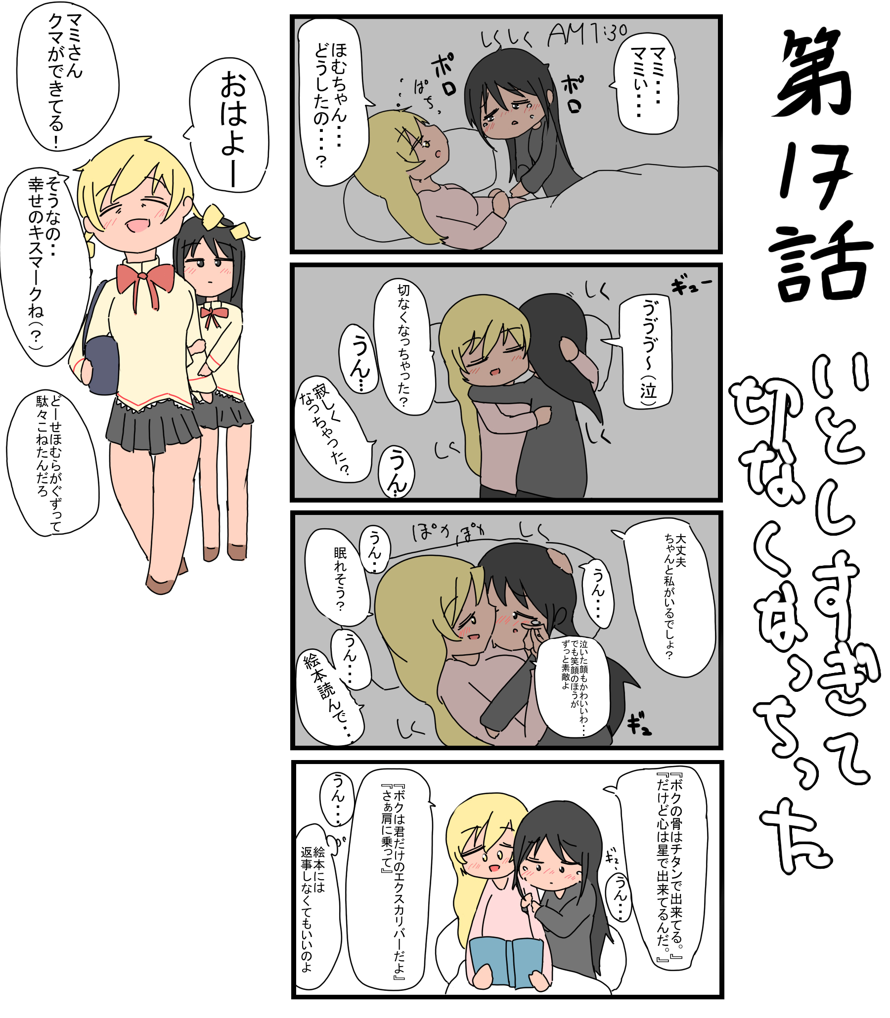 تويتر なーバス ッペン على تويتر まどマギ4コマ17話です マミが愛しすぎて夜中に切なくなって泣いてしまったのでマミをおこしちゃうほむほむの漫画を描きました T Co 5hlfsxz6xu