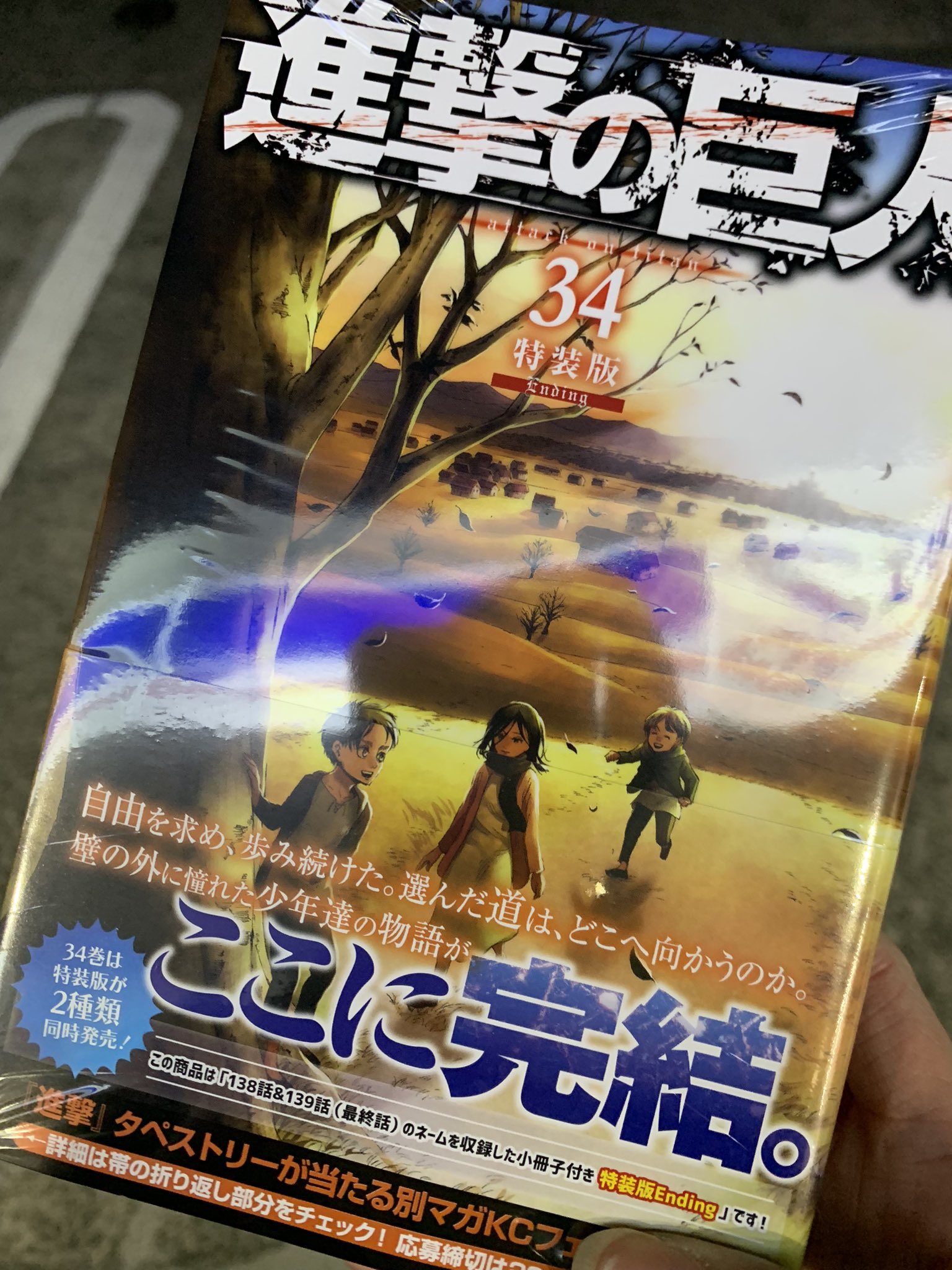 しのぶん リプ不安定 コンビニ限定盤手に入れたぁぁあ なんと4冊のみ 秒で完売 来てよかった泣 進撃の巨人 進撃の巨人最終巻 進撃の巨人ending T Co Qjkzmo1tls Twitter