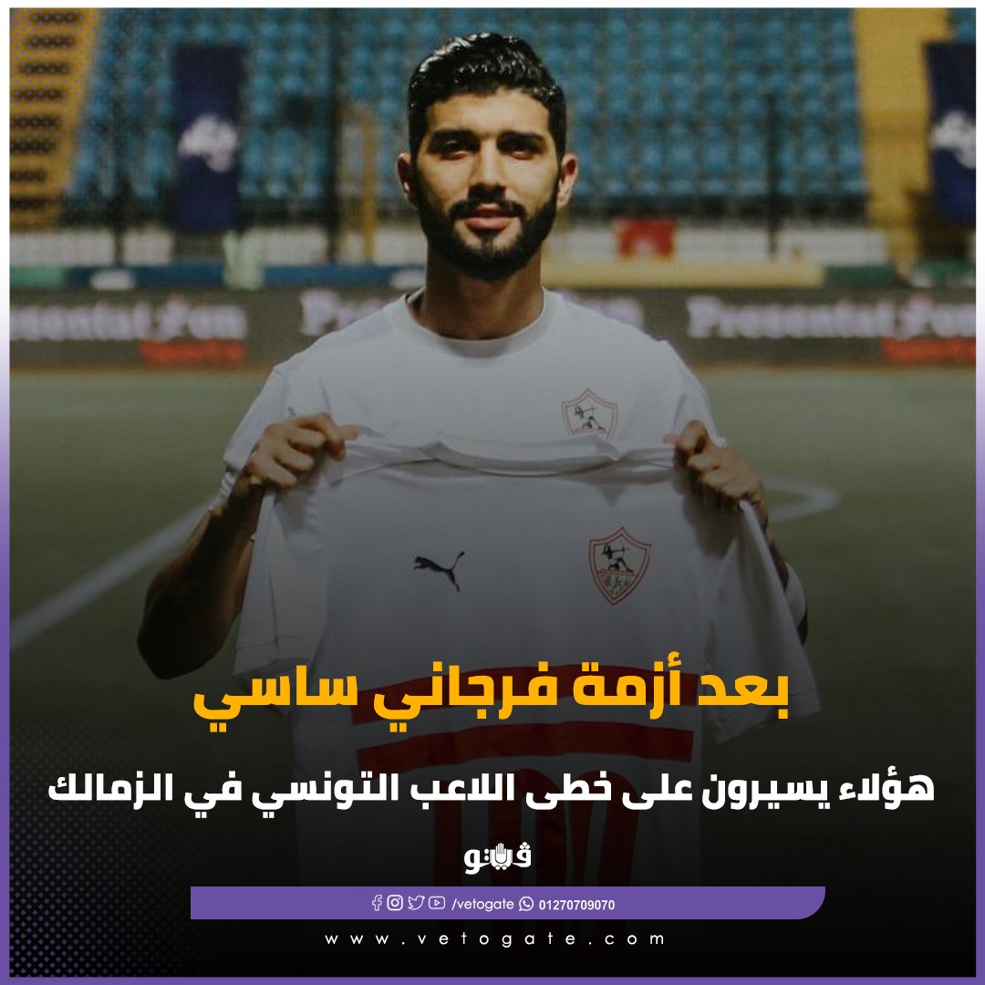 فيتو بعد أزمة فرجاني ساسي.. هؤلاء يسيرون على خطى اللاعب التونسي في الزمالك