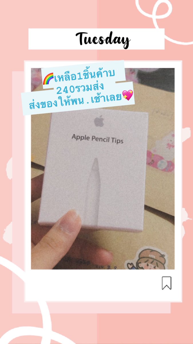 BenjyPhone's tweet photo. ✏️แบ่งขาย apple pencil tip 🧁✨
เหลือชิ้นเดียวแล้วงับ
📍240 รวมส่ง  
สนใจ DM มาเลยงับ

ส่งให้พน.เช้าเลย

#ApplePencil #อุปกรณ์Apple #หัวปากกา #หัวปากกาไอแพด #ส่งต่อ #ipad #applepenciltips #หัวปากกาapplepencil #iPadAir4 #ipadgen8 #ipadpro2021 https://t.co/IeZWMJeTQc