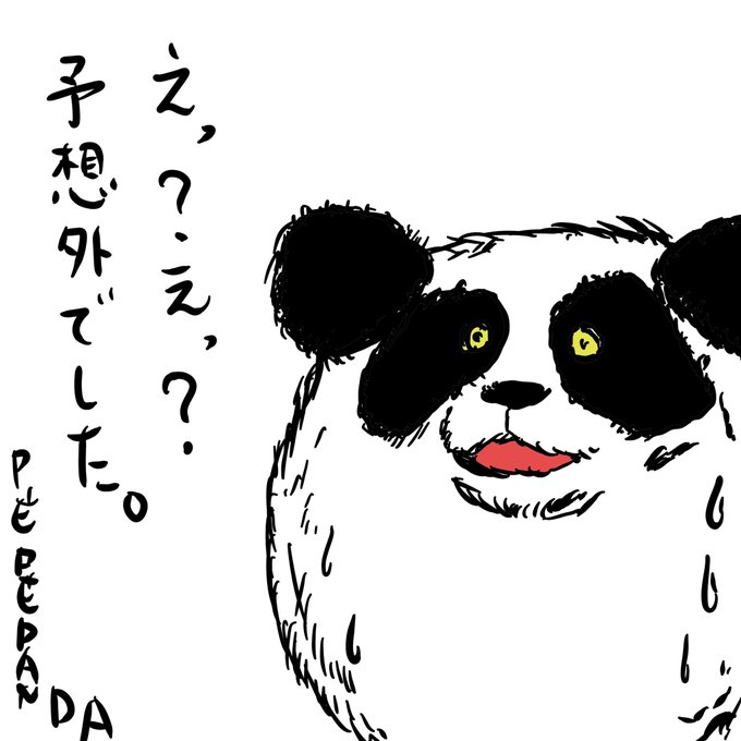 パンダのtwitterイラスト検索結果 パンダのtwitterイラスト検索結果