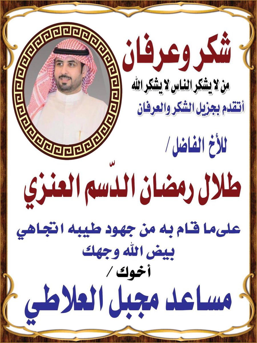 NEWS_ANZH's tweet photo. #الكويت    يتقدم / 
         مساعد مجبل العلاطي 
        بجزيل الشكر والعرفان 
الى السيد / طلال رمضان الدسم العنزي على ما قام به من جهود طيبة اتجاهه. https://t.co/skAHIjuhgl