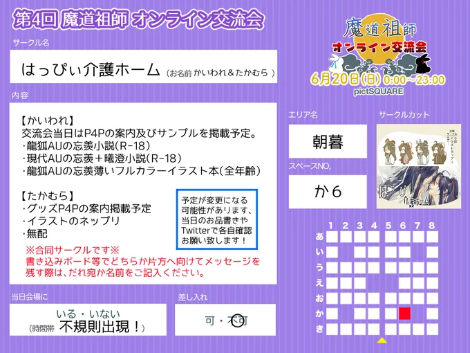 まどそし交流会、スペースは【朝暮:か6】かいわれとたかむら(@moira_takamu )合同サークルです。当日はお品書きから各Twitter等の告知へリンクを表示するのでご用のある先へ飛んでください!すでに緊張で吐きそうなので優しくして🤮
#MDZS交流会4_告知  
#MDZS交流会4 