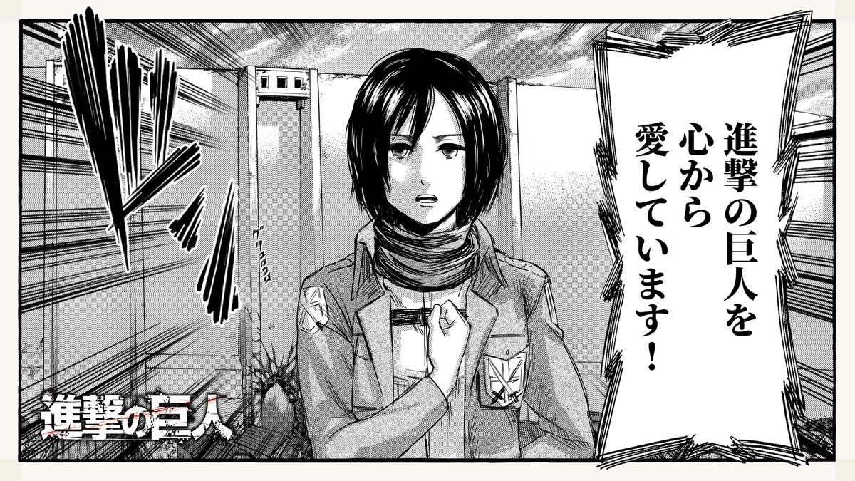 ミカサ Hotワード