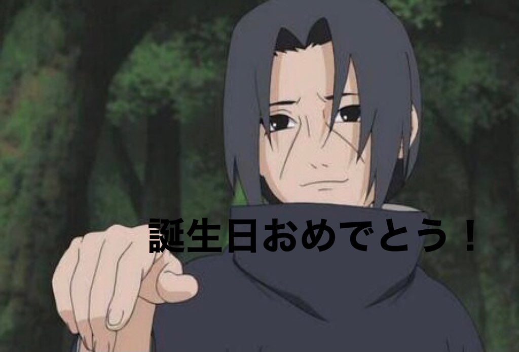 ゲーム アニメ好き フラン 野坂 イタチ 誕生日おめでとう Naruto アニメ好きな人と繋がりたい うちはイタチ生誕祭21 うちはイタチ誕生祭21 T Co Ewimg3ieoc Twitter ゲーム アニメ好き フラン 野坂 イタチ 誕生日おめでとう Naruto アニメ好きな人と繋がりたい うちはイタチ生誕祭21 うちはイタチ誕生祭21 T Co Ewimg3ieoc Twitter