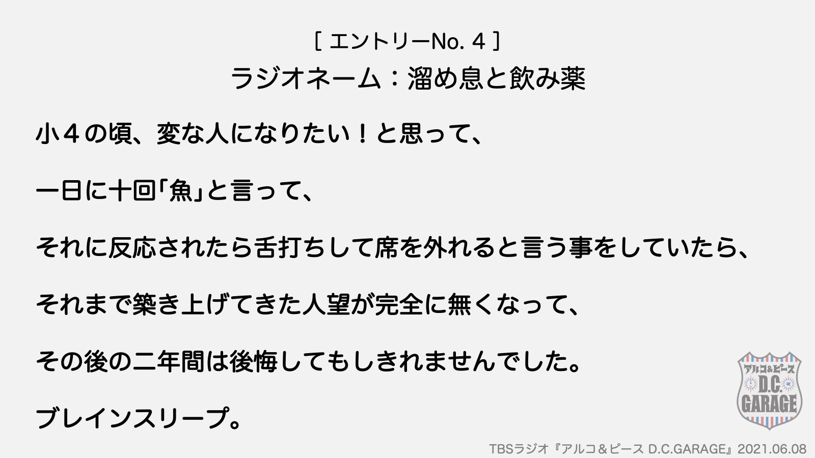 アルコ ピース D C Garage Tbsラジオ No 4 ラジオネーム 溜め息と飲み薬 の寝て忘れたいこと アルピーdcg ブレインスリープ T Co 3kyembzvgi Twitter