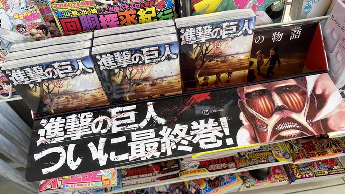 進撃の巨人 最終巻 コンビニ特装版 書店特装版 地域格差ありすぎて不満噴出 どこのコンビニも売り切れ まとめダネ