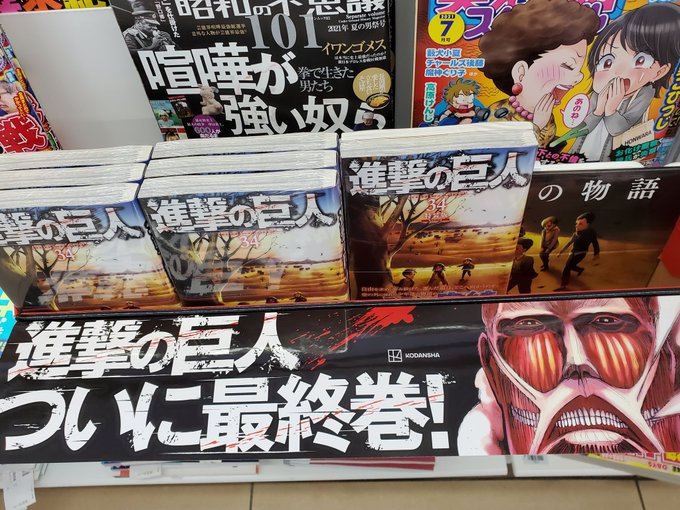 進撃の巨人 最終巻 コンビニ特装版 書店特装版 地域格差ありすぎて不満噴出 どこのコンビニも売り切れ まとめダネ 進撃の巨人 最終巻 コンビニ特装版 書店特装版 地域格差ありすぎて不満噴出 どこのコンビニも売り切れ まとめダネ