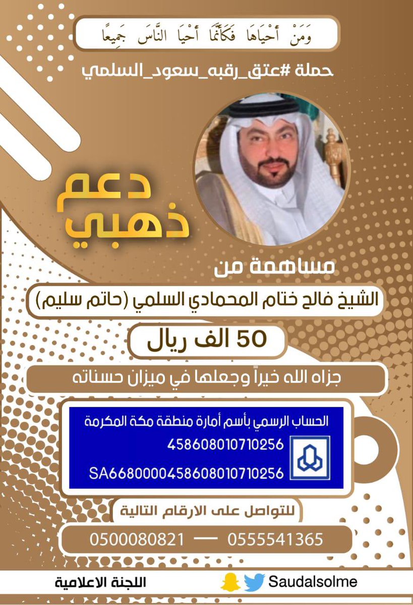 مساهمة من:
الشيخ: فالح بن ختام المحمادي السلمي (حاتم سليم).
ضمن حملة #عتق_رقبه_سعود_السلمي
<a href="/faleh_2014e/">فالح بن ختام السلمي</a> <a href="/MahamedTribe/">قبائل المحاميد من سليم</a>