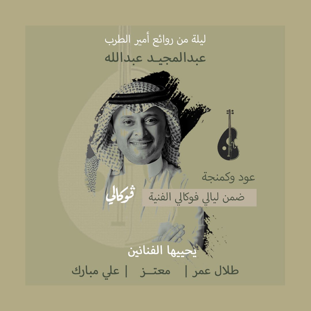 أصدقاء عود وكمنجة في 📍الرياض 🎵
.
ندعوكم لحفلنا القادم 
ضمن ليالي ڤوكالي الفنية 💛
.
يوم الخميس 🗓 10 يونيو
.
رابط الحجز في البايو 👏🏼

-<a href="/talal3omar/">طلال عمر 🎶🇸🇦</a> 
-<a href="/VocallySA/">فوكالي Vocally</a> 
-@m3tzzz_ 
-<a href="/Alimubarak29/">Ali Mubarak</a>  
#عود_وكمنجه #الخبر #الرياض