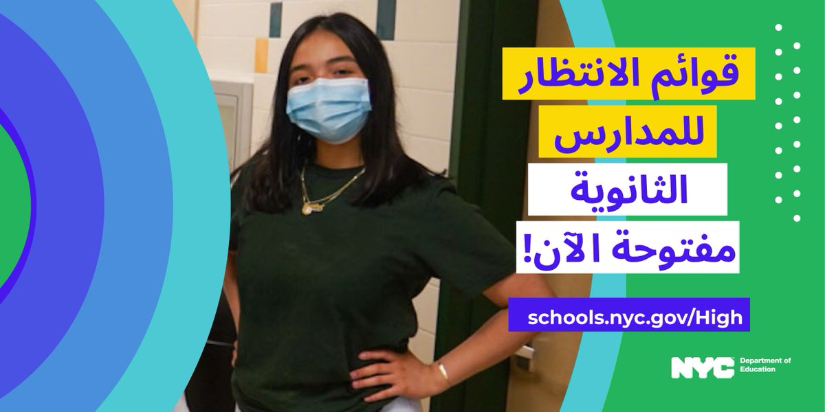 NYC Public Schools on Twitter "High school waitlists are open! Use