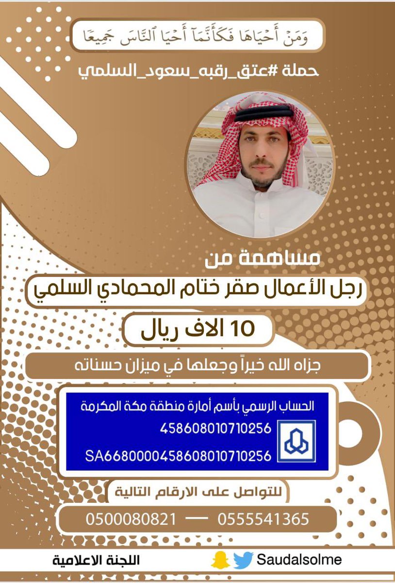 مساهمة من:
رجل الأعمال: صقر بن ختام المحمادي السلمي
ضمن حملة #عتق_رقبه_سعود_السلمي
 <a href="/MahamedTribe/">قبائل المحاميد من سليم</a>