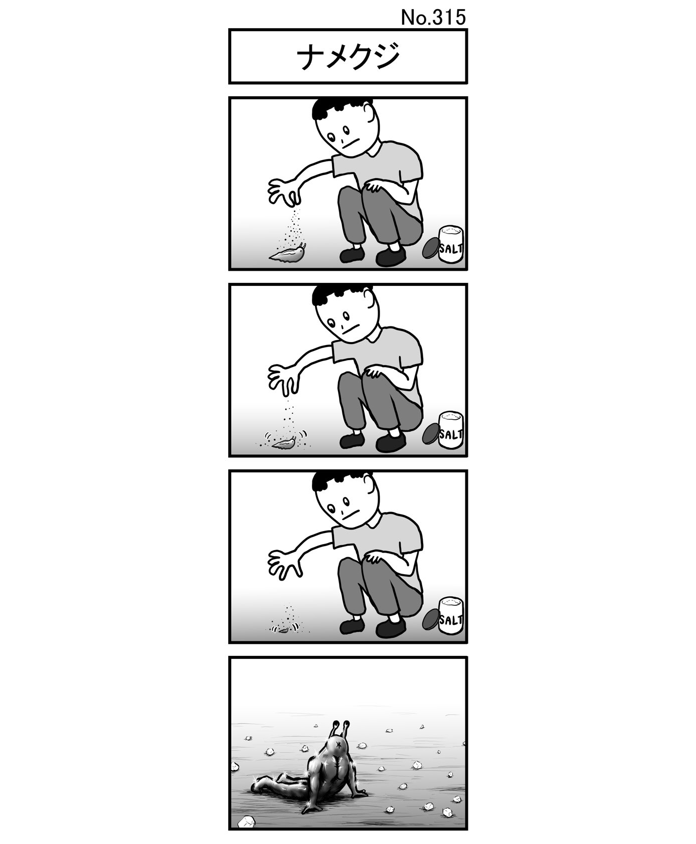 小島タカヒロ ナメクジ 小島4コマ 4コマ 四コマ 4コマ漫画 四コマ漫画 4コママンガ ギャグ ギャグ漫画 ギャグマンガ シュール シュール漫画 シュールマンガ イラスト 漫画 マンガ 絵 デジタルマンガ ナメクジ なめくじ 塩 しお