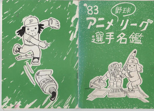pilooo15's tweet image. In the late 70s and early 80s, the anime industry used to have an organized baseball league (source: Masakazu Higuchi)

The teams/players mentioned were as follows (apparently the league had over 200 members but only ~60 were listed). (1/10)