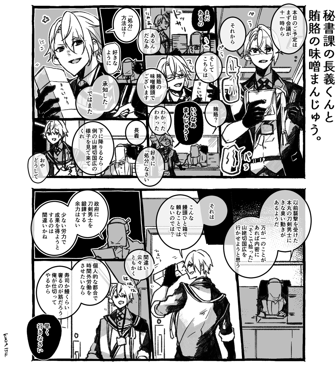 秘書課の長義くんと 賄賂の味噌まんじゅう。 