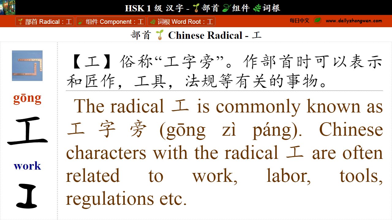 Twitter 上的每日中文 Learn Chinese 学汉语gōng 工 Work Worker Skill The Hsk Level 1 Character 工 And Its Connections With Other Characters And Words 部首 组件 词根 Please Hsk