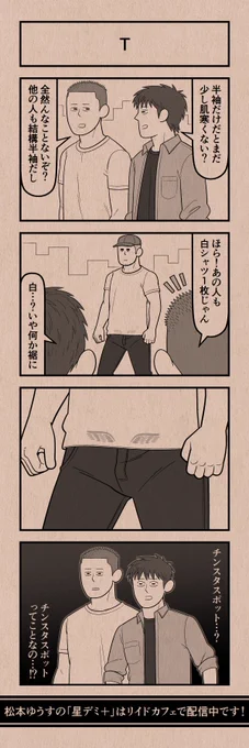 今日の4コマ
#星デミPLUS 