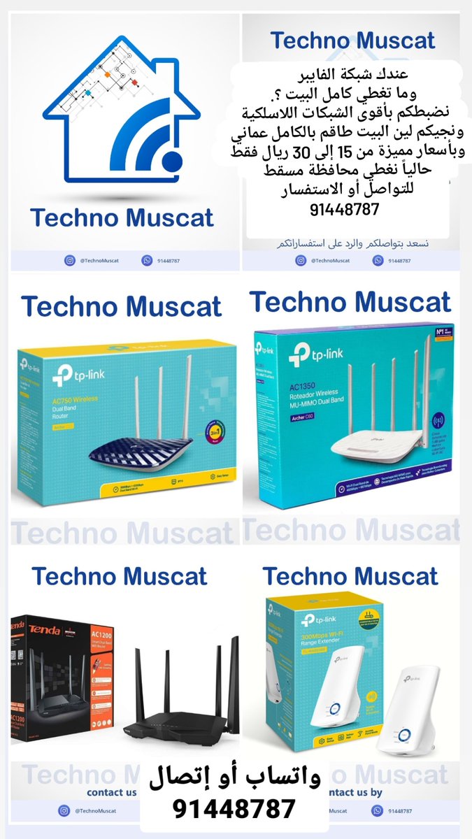 مشروع كل ما يخص بتوصيل الشبكات وحل مشكله عدم تغطية الشبكة كافة المنزل وبطاقم بالكامل عماني وبأسعار مميزة واستشاره مجانية
حالياً تغطية محافظة مسقط 
91448787
اتمنى الدعم بإعادة التغريد 🌹
#مسقط