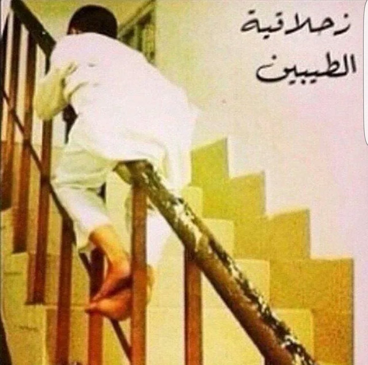 ahmedassaf000's tweet photo. زحليقة الطيبين 😅😆 https://t.co/0UTucufIBR