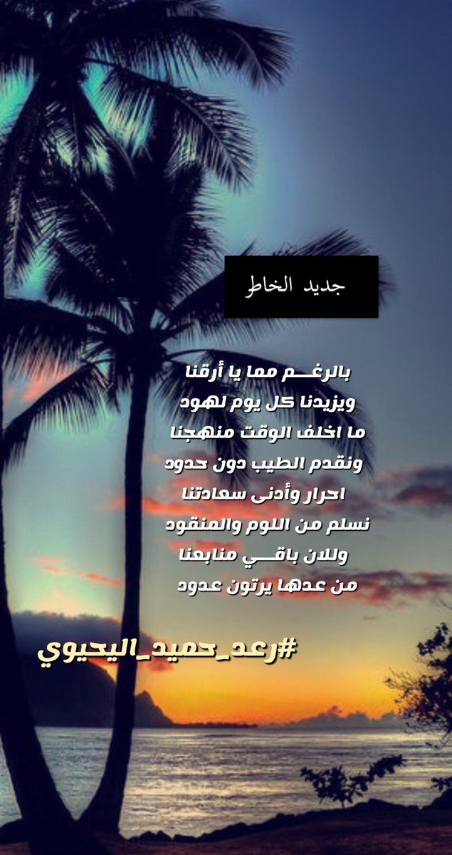 #جديد_الخاطر 

بالرغــم مما يا أرقنا
ويزيدنا كل يوم لهود
ما اخلف الوقت منهجنا
ونقدم الطيب دون حدود 
احرار وأدنى سعادتنا 
نسلم من اللوم والمنقود
وللان باقــي منابعنا 
من عدها يرتون عدود

#رعد_حميد_اليحيوي 
#فن_الكسرة 
#ساحة_شعر_الكسره
