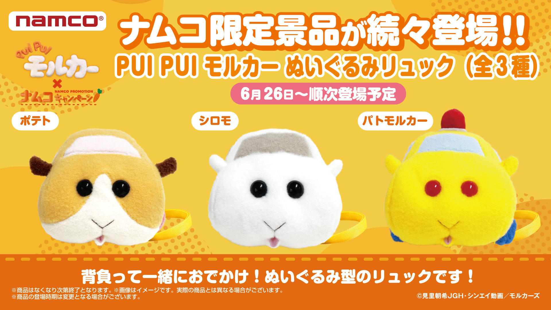 新品　【ナムコ限定】　PUIPUIモルカー　ぬいぐるみリュック　パトモルカー 新品 【ナムコ限定】 PUIPUIモルカー ぬいぐるみリュック