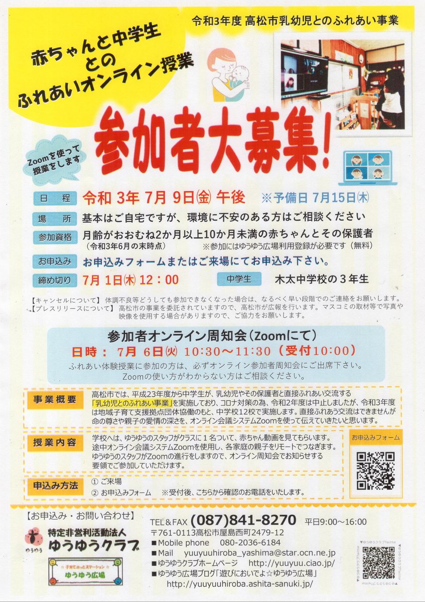 赤ちゃんふれあい体験をオンライン授業に！
去年できなかったけど、今年はできる形でやってみる！
高松市の中学生に対し、自分自身の妊娠出産育児体験をオンライン会議システムZOOMでお話してくださる方を募集中。
周知会までにZOOMをインストールしていただければ周知会にて詳しく説明します。