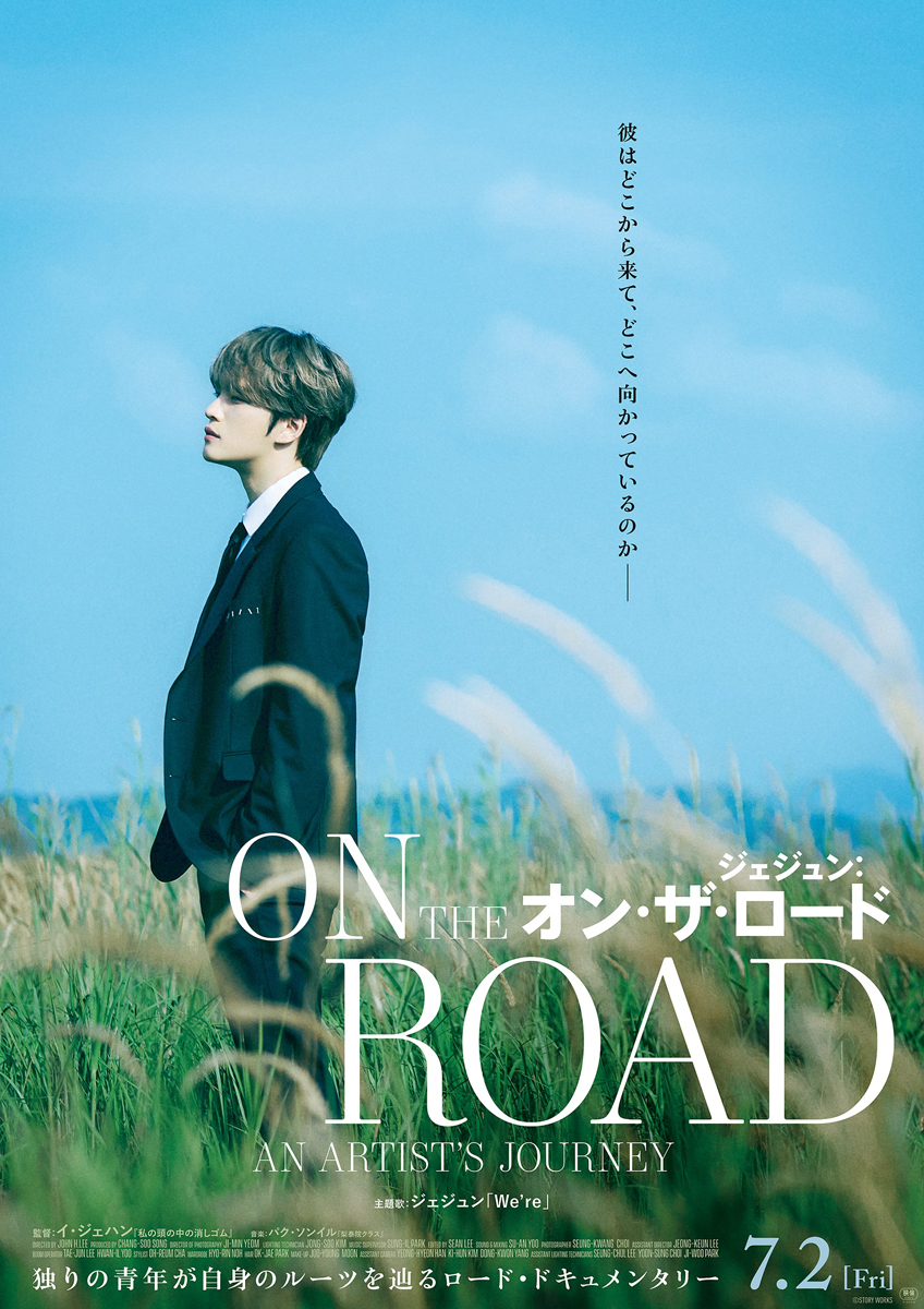Cinema Life シネマライフ S Tweet 映画 ジェジュン オン ザ ロード ジェジュンが歌う主題歌 We Re Japanese Ver コラボmv解禁 ジェジュンが お気に入りの場所 に一人佇む風景も 週替わりの先着入場者プレゼント配布決定 ジェジュン
