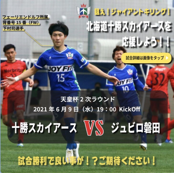 株式会社そら 公式 北海道十勝 本社 帯広市 おはようございます 北海道十勝は晴れ 企業公式が毎朝地元の天気を言い合う 本日 6 9 は サッカー天皇杯2回戦にて 我らが 十勝スカイアース が ジュビロ磐田 と対戦 1回戦に続き