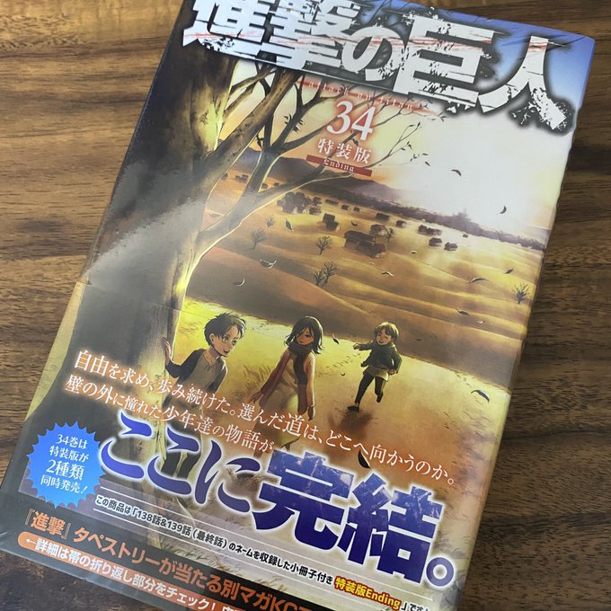 画像 進撃の巨人 最終巻予告が朝日新聞に掲載 特装版は書店版 コンビニ版の二種発売 買えた人の声まとめ まとめダネ 画像 進撃の巨人 最終巻予告が朝日新聞に掲載 特装版は書店版 コンビニ版の二種発売 買えた人の声まとめ まとめダネ
